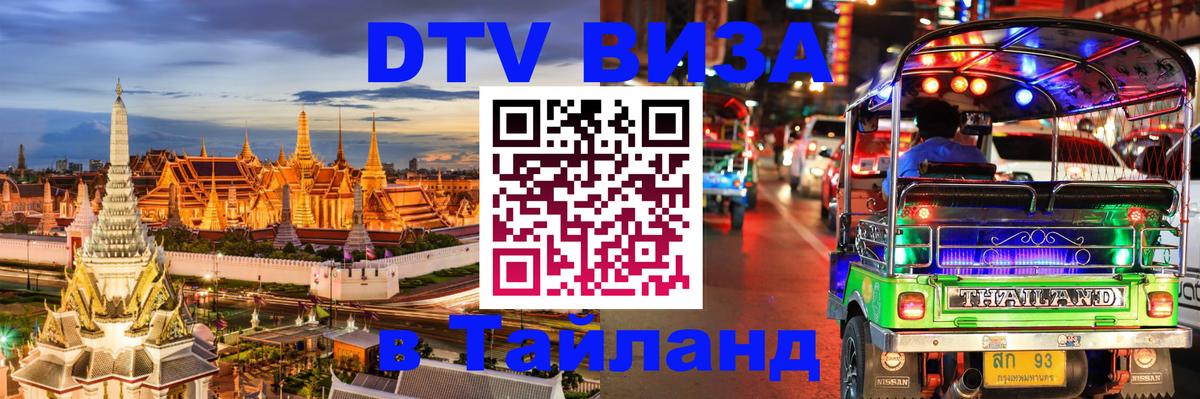 Купить DTV визу в Таиланд 