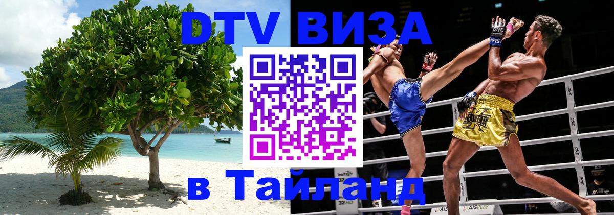 DTV Visa Thailand — прайс и условия, виза без дополнительных документов - 